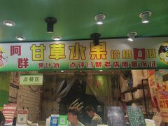 -阿群甘草水果