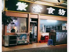 门面-紫金食坊(江南西路店)