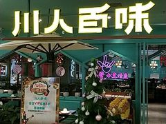 门面-川人百味(金安中央大街店)