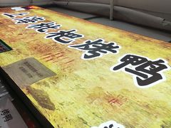 -上海枇杷烤鸭(燕丰商场店)