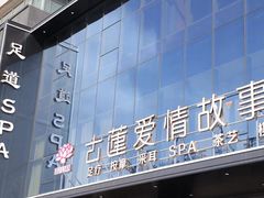 -古莲·影院足道·按摩SPA(水上温泉店)
