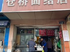 -仓桥面结店