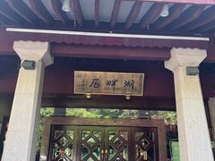 -湖畔居茶楼(湖滨店)
