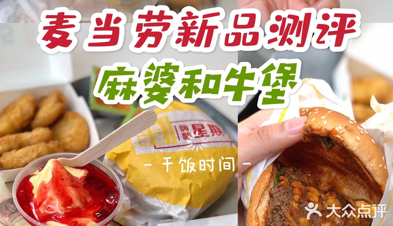 麦当劳🍟新品汉堡👉麻婆和牛堡🍔测评～