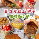 麦当劳🍟新品汉堡👉麻婆和牛堡🍔测评～