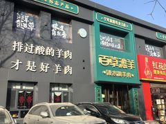 -百草滩羊清水涮羊肉(长城路店)