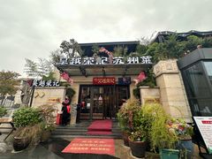 -吴越荣记苏州菜·松鼠桂鱼100%活鱼现做(月光码头店)