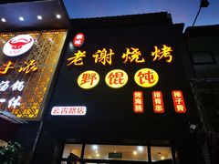 门面-老谢烧烤野馄饨(云霄路店)
