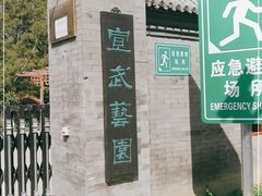-宣武艺园