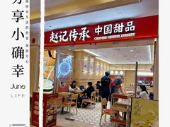 -赵记传承·中式甜品·非遗手冲姜撞奶(上海环球港店)