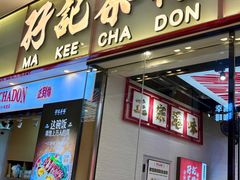 -孖记茶档·热腾茶餐(荔湾领展广场店)