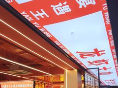 -王钵宴遇王龙虾烧烤旗舰店(中山北路店)