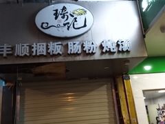 -琦记丰顺捆粄(蛇口店)
