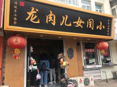门面-小闺女儿肉龙(西湖道店)