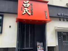 -吕氏焗小鲜•海鲜青岛菜(八大关店)