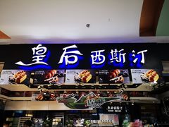 -皇后西斯汀饼店(文化路店)