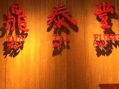 门面-鼎泰丰(南西店)