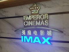 -英皇电影城(英皇集团中心IMAX店)