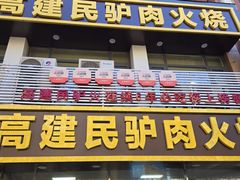 -高建民驴肉火烧(谈北路店)