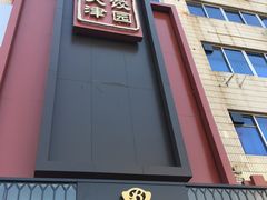 门面-百饺园酒楼(平山道店)