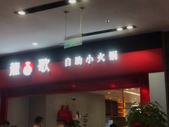 门面-龍歌自助小火锅(市南金茂湾店)