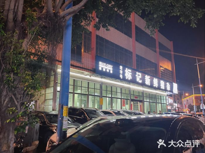 标记美食新鲜猪杂(兴南大道店)图片