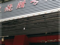 门面-吾家香港烧腊专门店