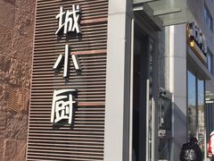 -汤城小厨•粤菜•靓汤(金宝街店)