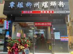-覃姐柳州螺蛳粉(横岗店)