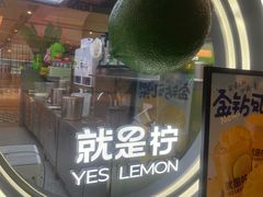 -Yes Lemon就是柠·手打柠檬茶(苏州中心一店)