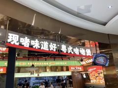 -火啫啫·粤式啫啫煲(南通首店)