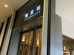 门面-EVERNAKED裸蛋糕(SOHO天山店)