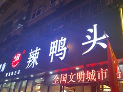 门面-帮一辣鸭头(青岛路总店)