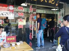 门面-裕兴记·三虾面(西北街总店)
