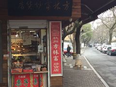 门面-方林富炒货店(西溪路78号本人店)