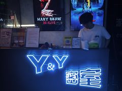 -Y&Y创意真人密室逃脱馆(人民广场步行街店)