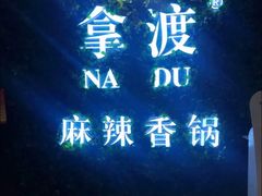 -拿渡·水煮鱼 麻辣香锅(西单大悦城店)