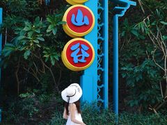 -熹乐谷温泉度假区