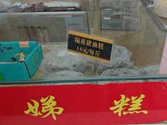 -杨招娣糕点(装驾桥巷店)