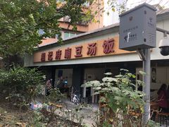 -温记府廟豆汤饭·始于1955年(海椒店)