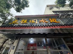 -近水阁糕点(皮市街店)