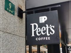门面-Peet's 皮爷咖啡(东湖路手作店)