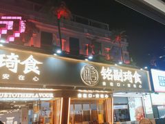 -铭副琦食·虾蟹烩馆(渔人码头店)