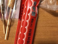 -和禄德冰糖葫芦