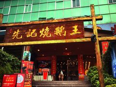 -先记烧鹅王·本地粤菜(福永店)