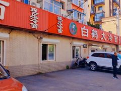 -白鹤大冷面