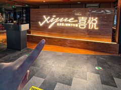 -喜悦烤鸭·新京菜(王府井店)