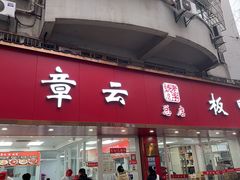 -章云板鸭(总店)