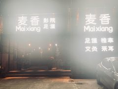 -霖公馆SPA·足道(普善路店)