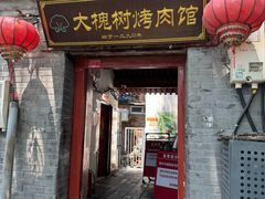 -大槐树烤肉馆